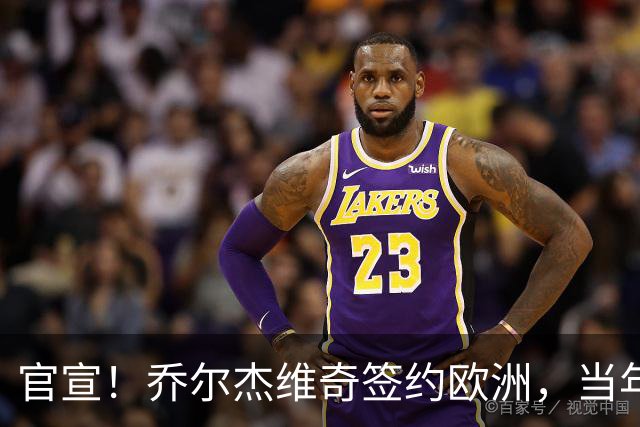 官宣！乔尔杰维奇签约欧洲，当年顶替杜锋，世界杯创队史最差排名